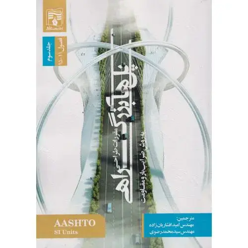 جلد کتاب مقررات طراحی پل علی بزرگراهی به روش ضرایب بار و مقاومت ج3 ، افشاریان زاده ، پردیس علم