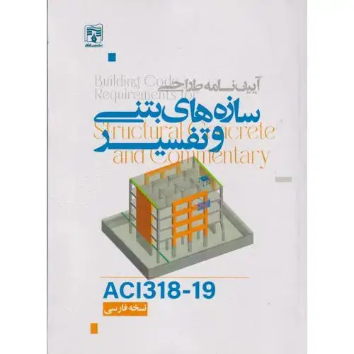 جلد کتاب آیین نامه طراحی سازه های بتنی و تفسیر ACI3181-19(نسخه فارسی)