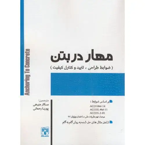 جلد کتاب مهار در بتن ، منیعی ، پردیس علم