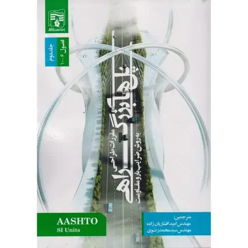 جلد کتاب مقررات طراحی پل های بزرگراهی به روش ضرایب بار و مقاومت جلد2 ، افشاریان زاده ، پردیس علم