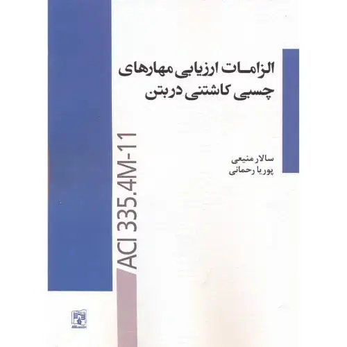 جلد کتاب الزامات ارزیابی مهارهای چسبی کاشتنی در بتن ، منیعی ، پردیس علم