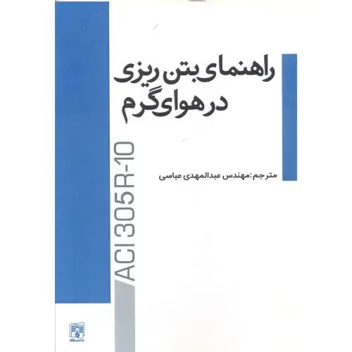 جلد کتاب راهنمای بتن ریزی در هوای گرم ، عباسی ، پردیس علم