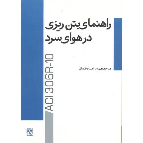 جلد کتاب راهنمای بتن ریزی در هوای سرد ، فاطمیان ، پردیس علم