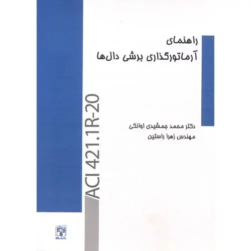 جلد کتاب راهنمای آرماتورگذاری برش دال ها ، اوانکی ، پردیس علم