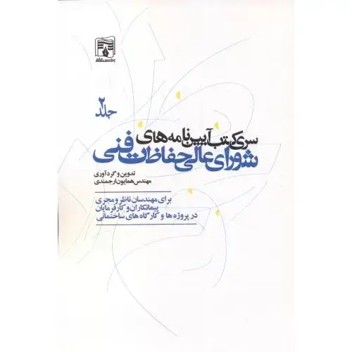 جلد کتاب سری کتب آیین نامه های شورای عالی حفاظت فنی جلد2 ، ارجمندی ، پردیس علم