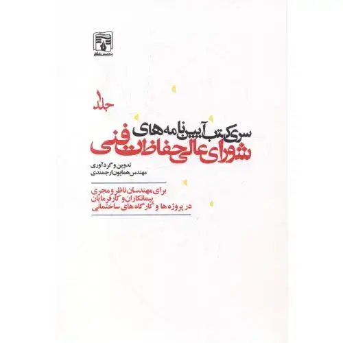جلد کتاب سری کتب آیین نامه های شورای عالی حفاظت فنی جلد1 ،ارجمندی ، پردیس علم
