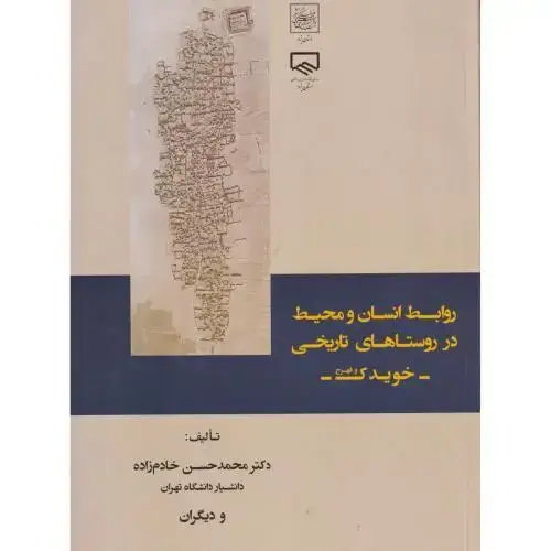 جلد کتاب روابط انسان و محیط در روستاهای تاریخی خویدک فهرج ، خادم زاده ، یزدا