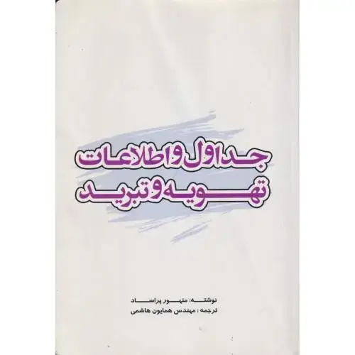جلد کتاب جداول و اطلاعات تهویه و تبرید ، هاشمی ، یزدا
