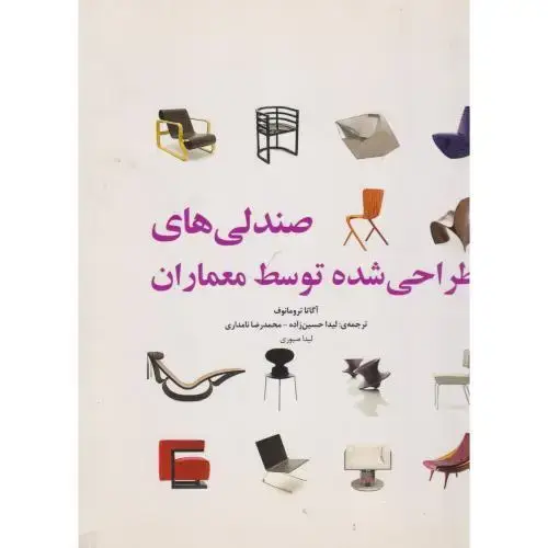 جلد کتاب صندلی های طراحی شده توسط معماران ، حسین زاده ، یزدا