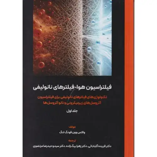 جلد کتاب فیلتراسیون هوا - فیلترهای نانو لیفی جلد1 ، گلبابائی ، یزدا
