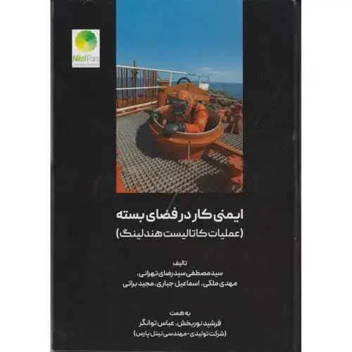 جلد کتاب ایمنی کار فضای بسته عملیات کاتالیست هندلینگ ، تهرانی ، یزدا