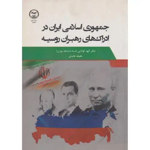 جلد کتاب جمهوری اسلامی ایران در ادراکهای رهبران روسیه ، کولایی ، جهادتهران
