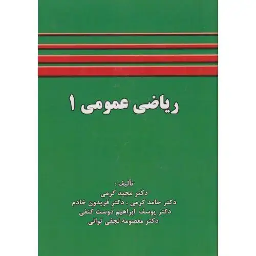 جلد کتاب ریاضی عمومی 1 ، کرمی ، شرح