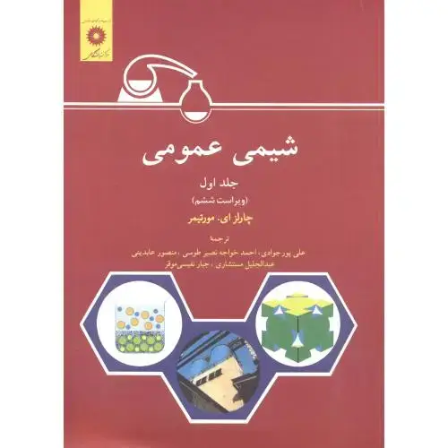 جلد کتاب شیمی عمومی جلد1 ، مورتیمر ، پورجوادی ، مرکزنشر