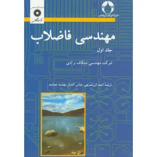 جلد کتاب مهندسی فاضلاب ج1،ابریشم چی،مرکزنشر
