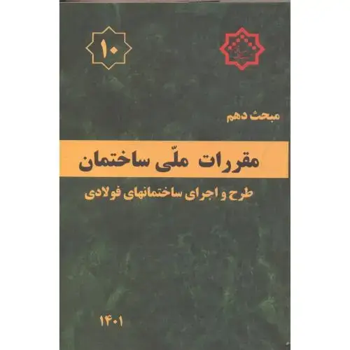 جلد کتاب مبحث(10) دهم مقررات ملی ساختمان:طرح و اجرای ساختمانهای فولادی،توسعه ایران