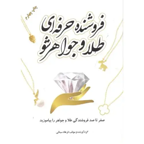 جلد کتاب فروشنده حرفه ای طلا و جواهر شو ، سینائی ، یزدا