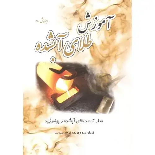 جلد کتاب آموزش طلای آبشده ، سینائی ، یزدا
