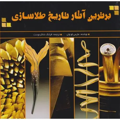 جلد کتاب برترین آثار تاریخ طلاسازی ، شاکردوست ، یزدا