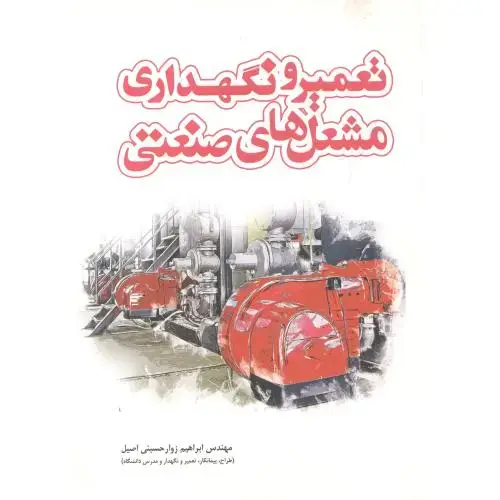 جلد کتاب تعمیر و نگهداری مشعل های صنعتی ، حسینی اصیل ، یزدا