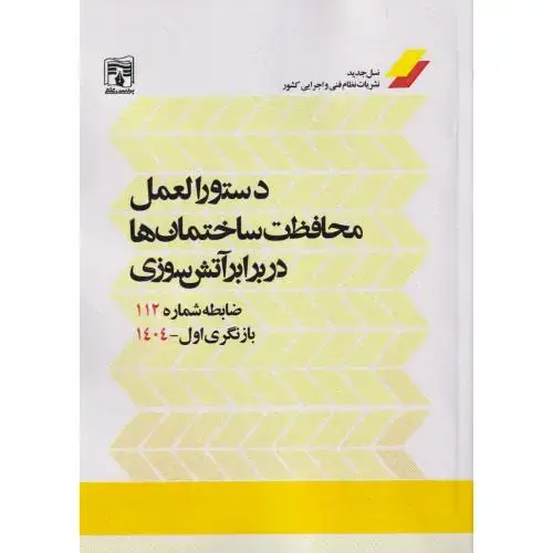 جلد کتاب دستورالعمل محافظت ساختمان ها در برابر آتش سوزی ، ضابطه شماره 112 ، پردیس علم