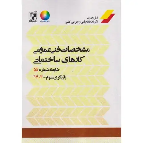 جلد کتاب کتاب جامع مشخصات فنی عمومی کارهای ساختمانی نشریه55