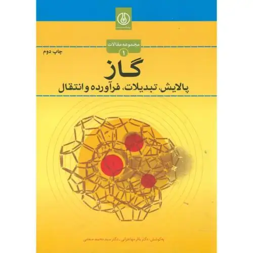 جلد کتاب گاز(پالایش،تبدیلات،فرآورده و انتقال)،مهاجرانی،صنعت نفت
