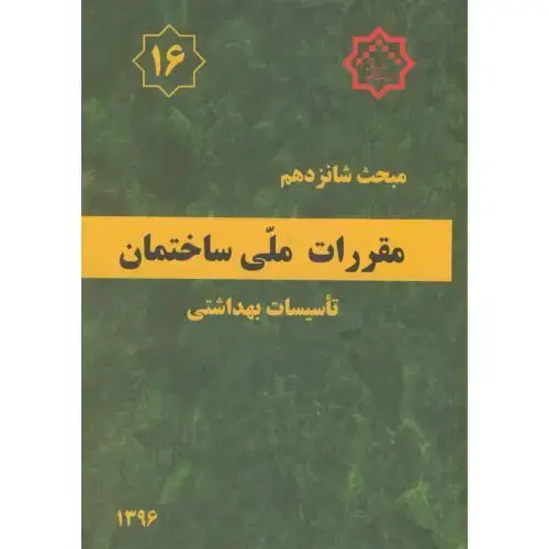 جلد کتاب مبحث(16) شانزدهم مقررات ملی ساختمان:تاسیسات بهداشتی،توسعه ایران