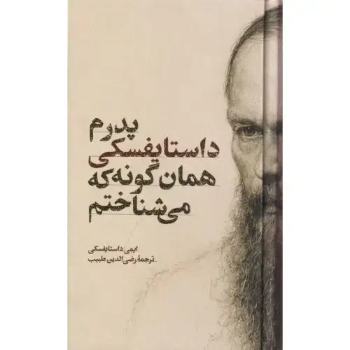جلد کتاب پدرم داستایفسکی همان گونه که می شناختم ، طبیب ، امیرکبیر