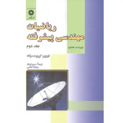 جلد کتاب ریاضیات مهندسی پیشرفته ج2،و8،کرویت سیگ،فرمان،مرکزنشر