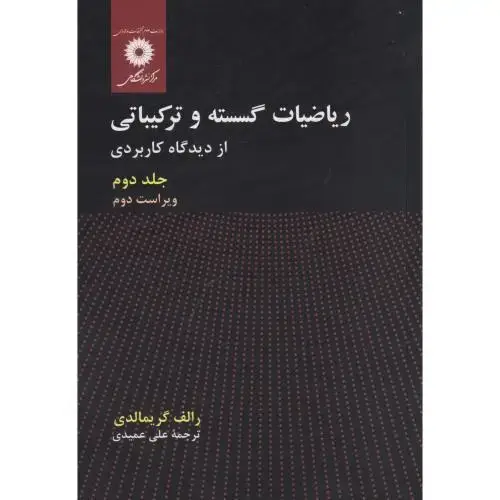 جلد کتاب ریاضیات گسسته و ترکیباتی ج2،گریمالدی،عمیدی،مرکزنشر