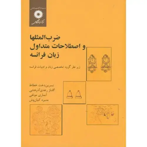 جلد کتاب ضرب المثلها و اصطلاحات متداول زبان فرانسه،خطاط،مرکزنشر