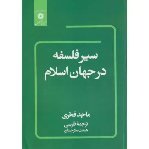 جلد کتاب سیر فلسفه در جهان اسلام،فخری،مرکزنشر