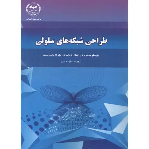 جلد کتاب طراحی شبکه های سلولی ، محمدی ، جهادامیرکبیر