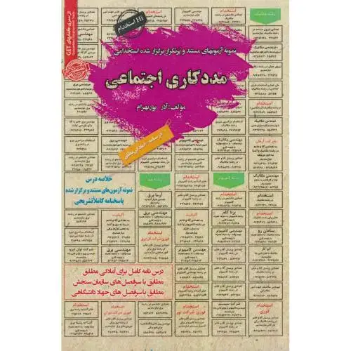 جلد کتاب نمونه آزمونهای استخدامی مددکاری اجتماعی ، پوربهرام