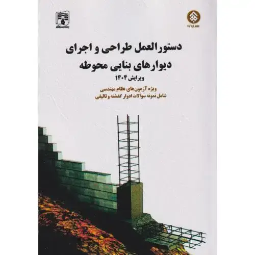 جلد کتاب راهنمای طراحی واجرای دیوارهای بنایی محوطه ویرایش 1404، پردیس علم