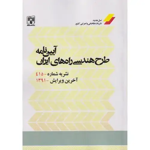 جلد کتاب آیین نامه طرح هندسی راه های ایران ، نشریه 415 ، پردیس علم