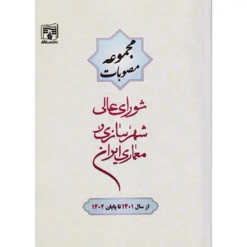 جلد کتاب مجموعه مصوبات شورای عالی شهرسازی و معماری ایران 1401-1402 ، پردیس علم