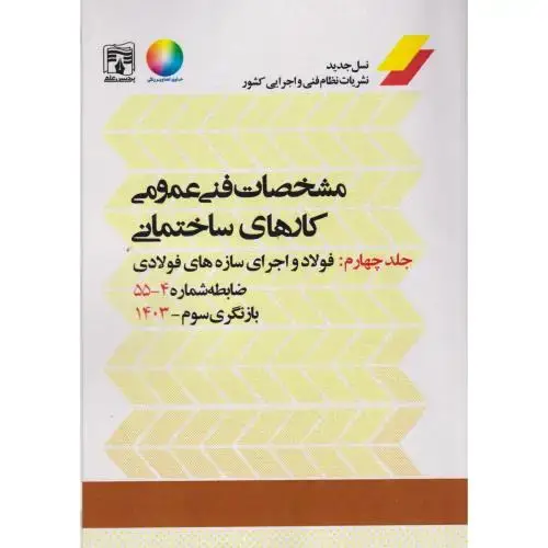 جلد کتاب مشخصات فنی عمومی کارهای ساختمانی نشریه 55 جلد4 ، پردیس علم