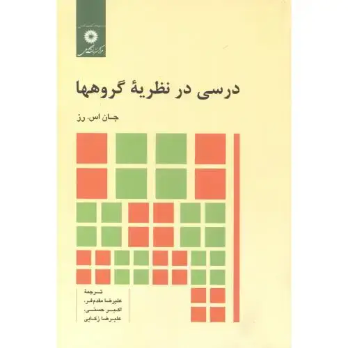 جلد کتاب درسی در نظریه گروهها،مقدم فر،مرکز نشر
