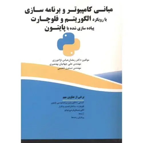جلد کتاب مبانی کامپیوتروبرنامه سازی الگوریتم وفلوچارت پیاده سازی باپایتون ، عباس نژادورزی