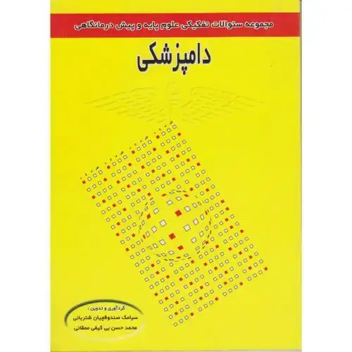 جلد کتاب سوالات تفکیکی علوم پایه و پیش درمانگاهی دامپزشکی،شتربانی،پریور