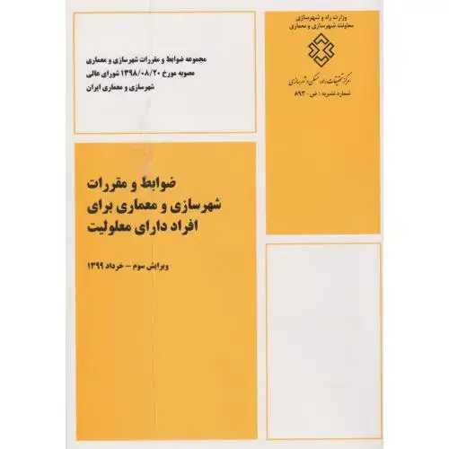 جلد کتاب ضوابط و مقررات شهرسازی و معماری برای افراد دارای معلولیت