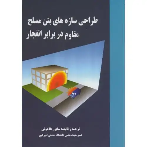 جلد کتاب طراحی سازه های بتن مسلح مقاوم در برابر انفجار،طاحونی،علم و ادب