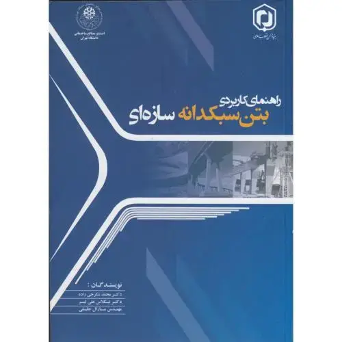 جلد کتاب راهنمای کاربردی بتن سبکدانه سازه ای،شکرچی زاده،علم و ادب