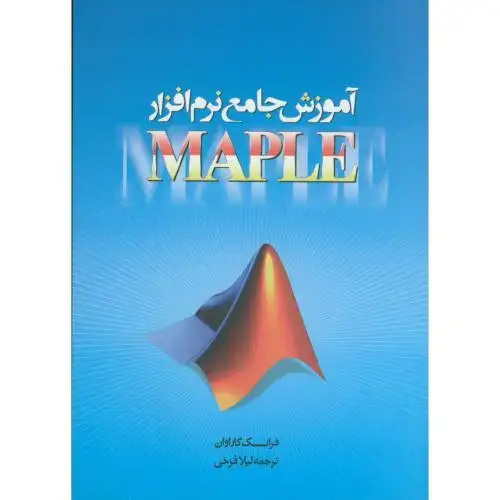 جلد کتاب آموزش جامع نرم افزار میپل MAPLE، فرخی ، ارسلان مشهد
