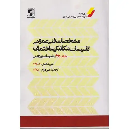 جلد کتاب مشخصات فنی عمومی جلد2: تاسیسات بهداشتی ، نشریه 2-128 ، پردیس علم