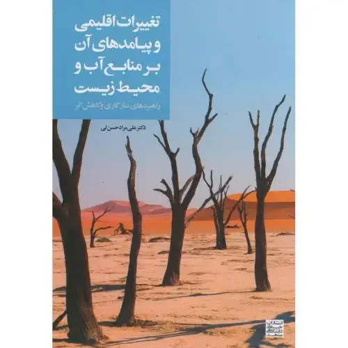 جلد کتاب تغییرات اقلیمی وپیامد های آن بر منابع آب و محیط زیست،حسنلی،جهادمشهد