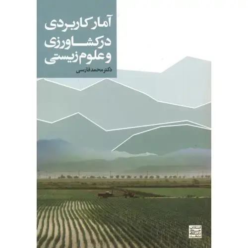 جلد کتاب آمار کاربردی در کشاورزی و علوم زیستی،فارسی،جهاد مشهد