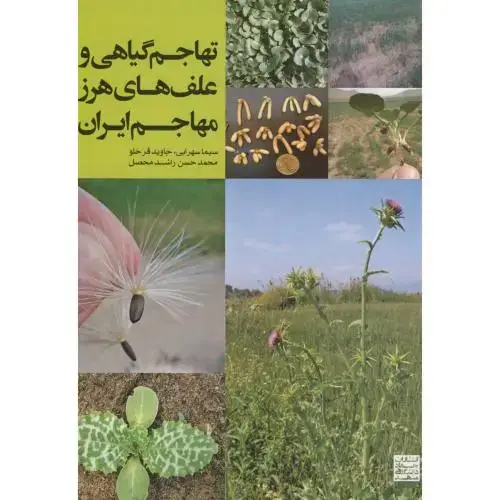 جلد کتاب تهاجم گیاهی و علف های هرز مهاجم ایران،سهرابی،جهادمشهد